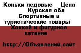Коньки ледовые  › Цена ­ 900 - Курская обл. Спортивные и туристические товары » Хоккей и фигурное катание   